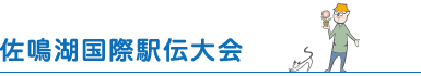 佐鳴湖国際駅伝大会