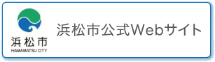 浜松市公式Webサイト