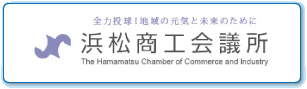 浜松商工会議所