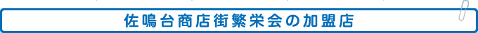 ワルツ株式会社　浜松佐鳴台店