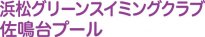 浜松グリーンスイミング佐鳴台プール