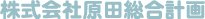 株式会社原田総合計画