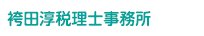 袴田淳税理士事務所