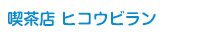 喫茶店 ヒコウビラン