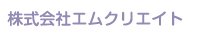 株式会社エムクリエイト