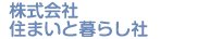 株式会社　住まいと暮らし社