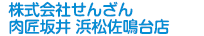 株式会社せんざん　店舗名：肉匠坂井 浜松佐鳴台店