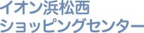 イオン浜松西ショッピングセンター