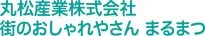 丸松産業 株式会社　街のおしゃれやさん まるまつ