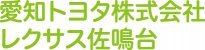 愛知トヨタ株式会社　レクサス佐鳴台