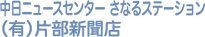 中日ニュースセンター　さなるステーション　（有）片部新聞店