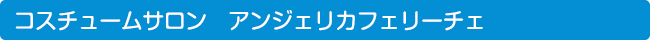 アンジェリカフェリーチェ