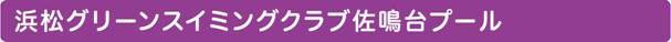 浜松グリーンスイミング佐鳴台プール