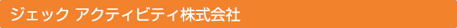 ジェック アクティビティ株式会社