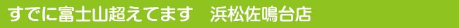 すでに富士山超えてます 浜松佐鳴台店