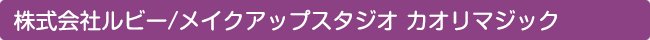 株式会社ルビー/メイクアップスタジオ カオリマジック