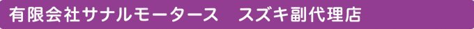 有限会社サナルモータース　スズキ副代理店