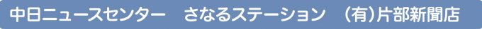 中日ニュースセンター　さなるステーション　（有）片部新聞店