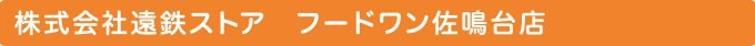 株式会社遠鉄ストア　フードワン佐鳴台店