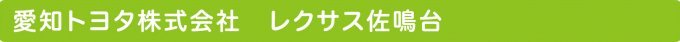 愛知トヨタ株式会社　レクサス佐鳴台
