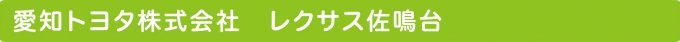 愛知トヨタ株式会社　レクサス佐鳴台