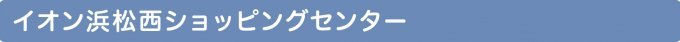 イオン浜松西ショッピングセンター