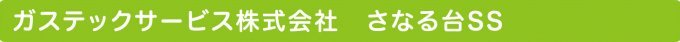 ガステックサービス株式会社　さなる台ＳＳ
