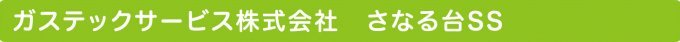 ガステックサービス株式会社　さなる台ＳＳ