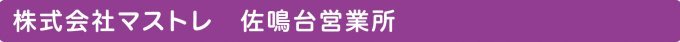 株式会社マストレ　佐鳴台営業所