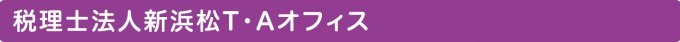 税理士法人新浜松Ｔ・Ａオフィス