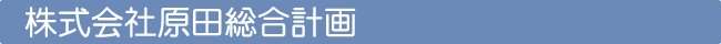 株式会社原田総合計画