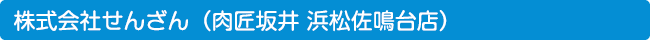 株式会社せんざん（肉匠坂井 浜松佐鳴台店）